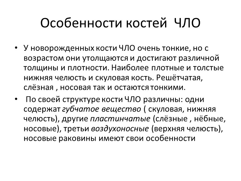 Особенности костей  ЧЛО У новорожденных кости ЧЛО очень тонкие, но с возрастом они